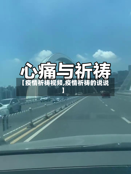 【疫情祈祷视频,疫情祈祷的说说】