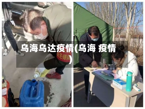 乌海乌达疫情(乌海 疫情)