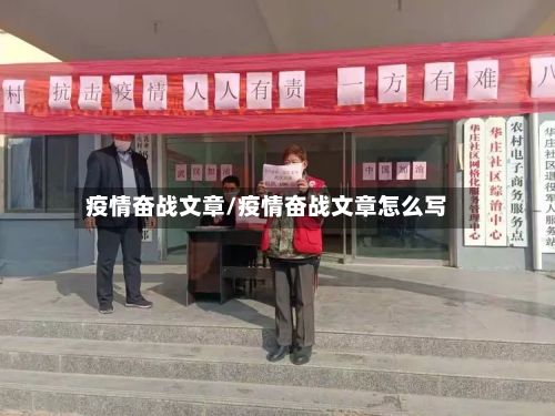 疫情奋战文章/疫情奋战文章怎么写