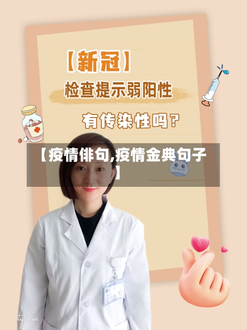 【疫情俳句,疫情金典句子】