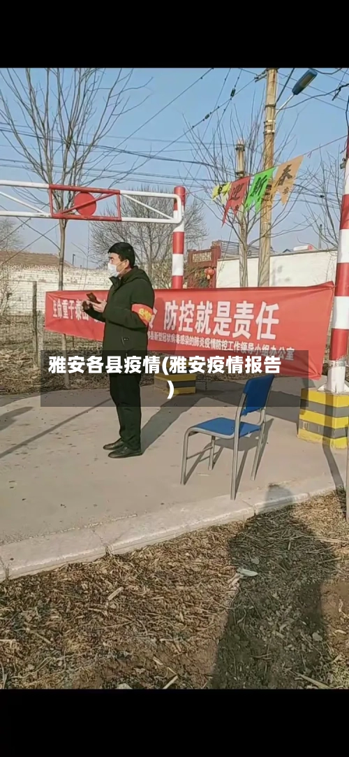雅安各县疫情(雅安疫情报告)