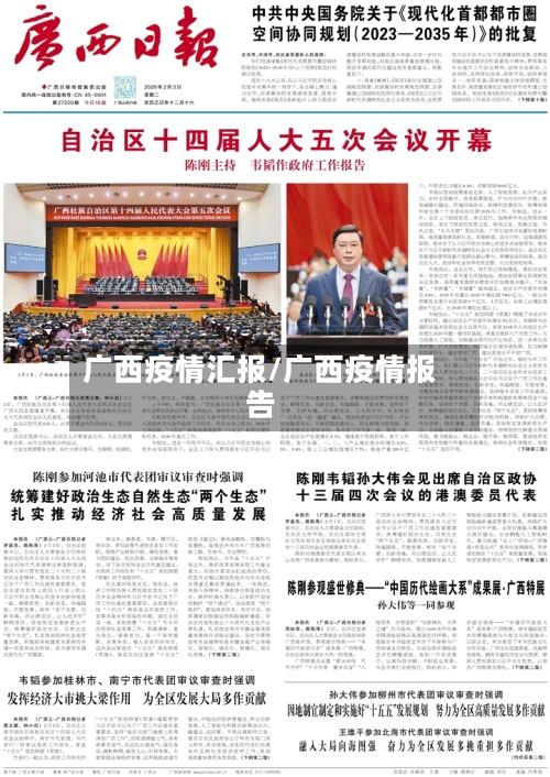 广西疫情汇报/广西疫情报告