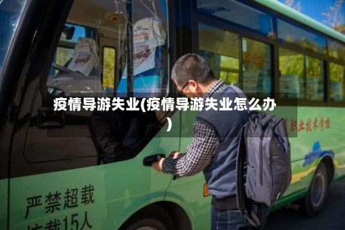 疫情导游失业(疫情导游失业怎么办)