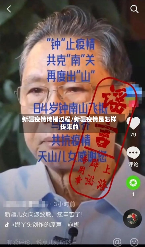 新疆疫情传播过程/新疆疫情是怎样传来的