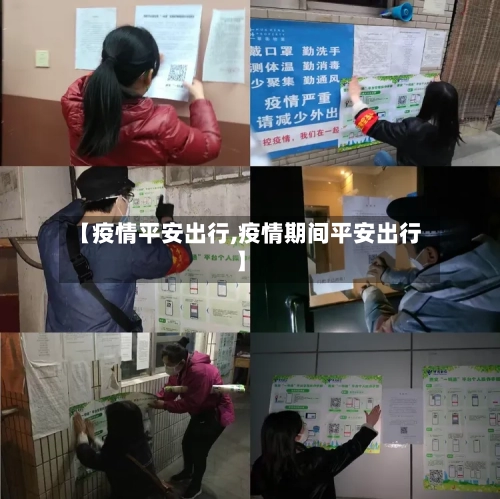 【疫情平安出行,疫情期间平安出行】
