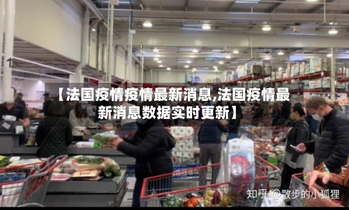 【法国疫情疫情最新消息,法国疫情最新消息数据实时更新】