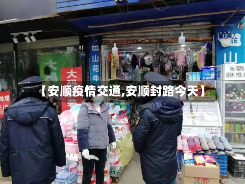 【安顺疫情交通,安顺封路今天】