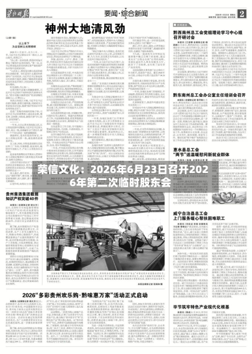 荣信文化：2026年6月23日召开2026年第二次临时股东会