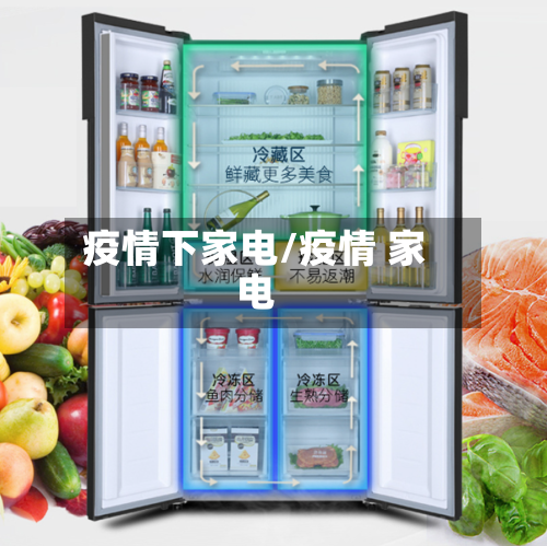 疫情下家电/疫情 家电