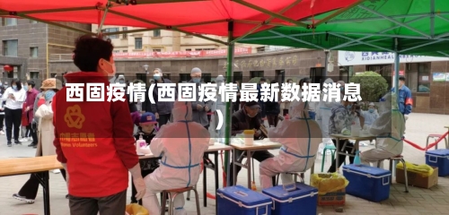 西固疫情(西固疫情最新数据消息)