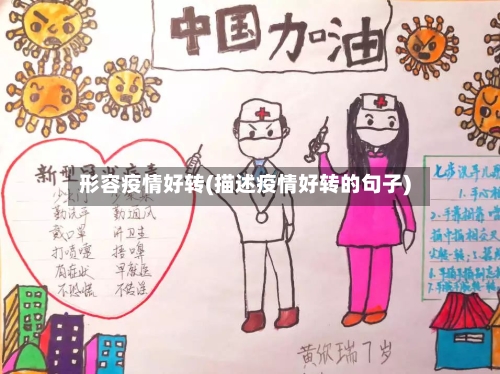 形容疫情好转(描述疫情好转的句子)