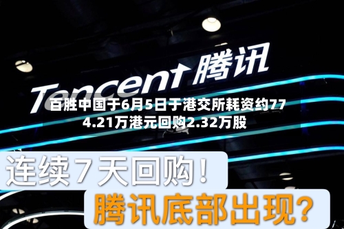 百胜中国于6月5日于港交所耗资约774.21万港元回购2.32万股
