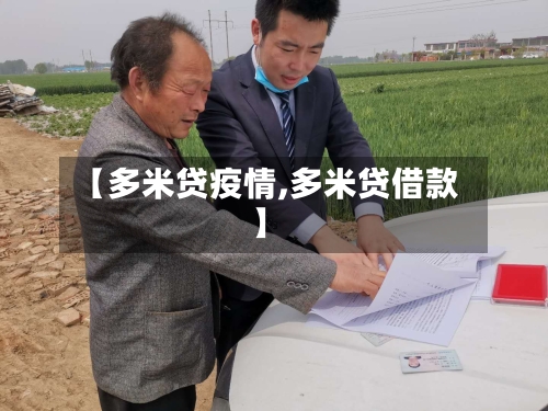 【多米贷疫情,多米贷借款】