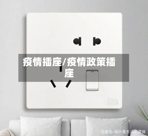 疫情插座/疫情政策插座