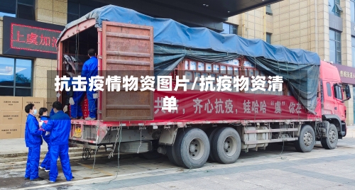 抗击疫情物资图片/抗疫物资清单