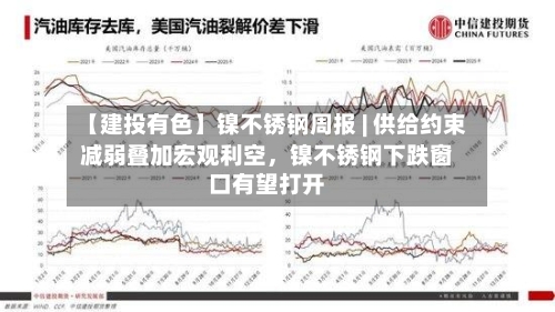 【建投有色】镍不锈钢周报 | 供给约束减弱叠加宏观利空，镍不锈钢下跌窗口有望打开