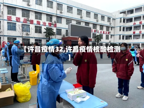【许昌疫情32,许昌疫情核酸检测】