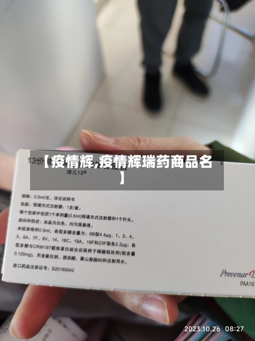 【疫情辉,疫情辉瑞药商品名】