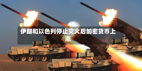 伊朗和以色列停止交火后加密货币上涨