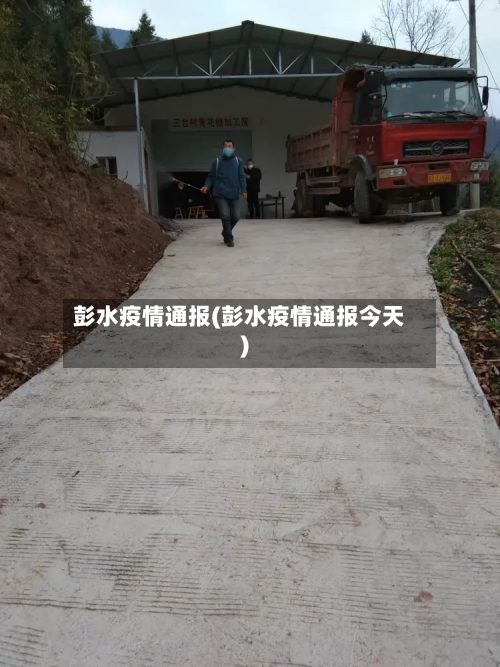 彭水疫情通报(彭水疫情通报今天)