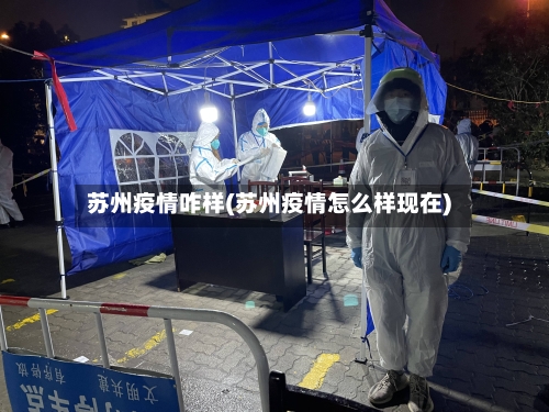 苏州疫情咋样(苏州疫情怎么样现在)