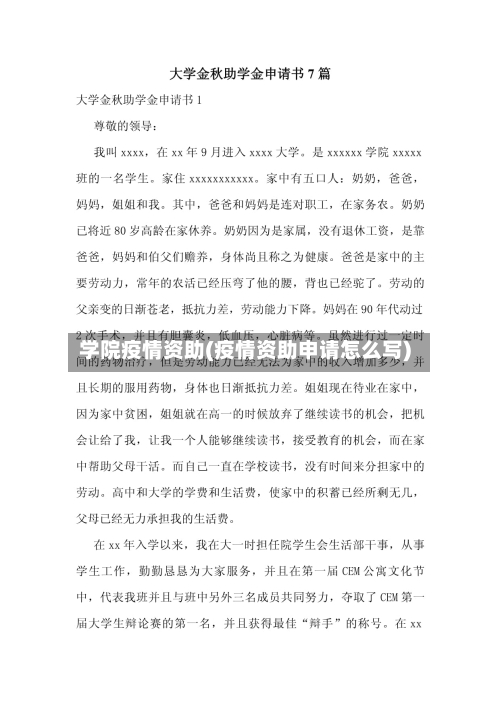 学院疫情资助(疫情资助申请怎么写)