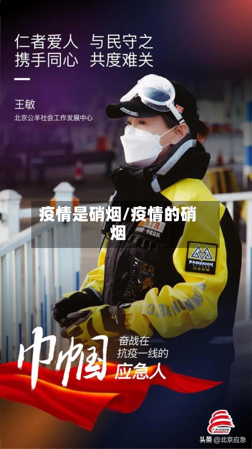 疫情是硝烟/疫情的硝烟