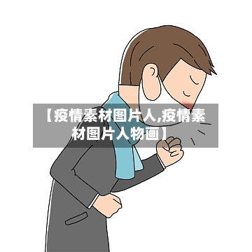 【疫情素材图片人,疫情素材图片人物画】