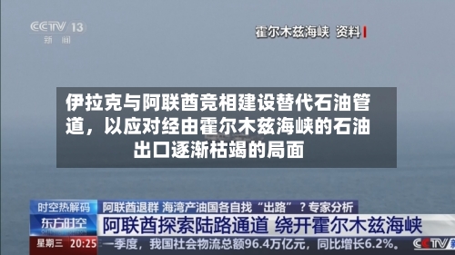 伊拉克与阿联酋竞相建设替代石油管道，以应对经由霍尔木兹海峡的石油出口逐渐枯竭的局面