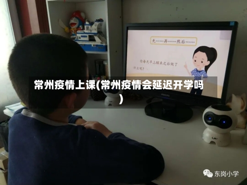 常州疫情上课(常州疫情会延迟开学吗)
