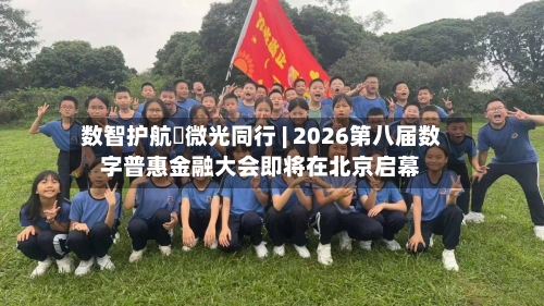 数智护航・微光同行 | 2026第八届数字普惠金融大会即将在北京启幕