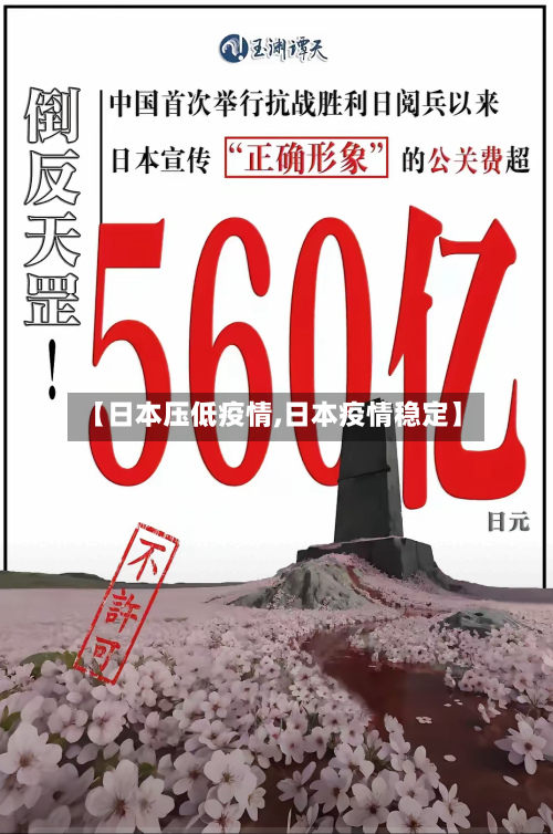 【日本压低疫情,日本疫情稳定】