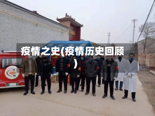 疫情之史(疫情历史回顾)