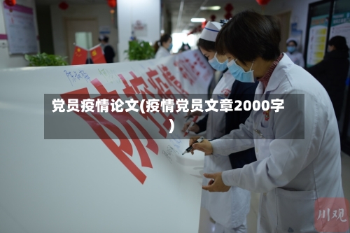 党员疫情论文(疫情党员文章2000字)