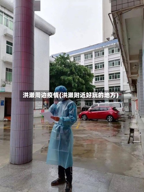 洪濑周边疫情(洪濑附近好玩的地方)