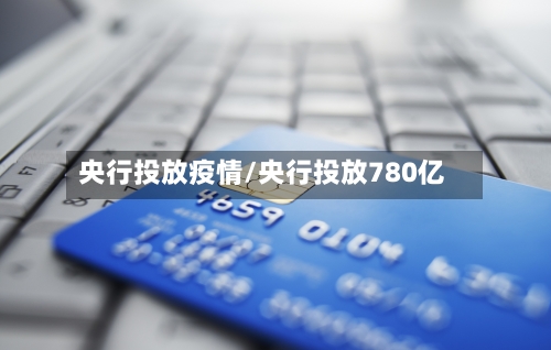 央行投放疫情/央行投放780亿