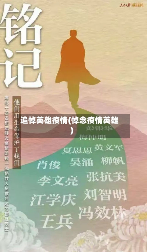 追悼英雄疫情(悼念疫情英雄)