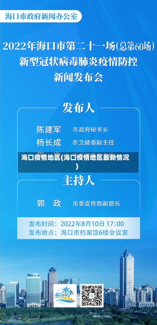 海口疫情地区(海口疫情地区最新情况)