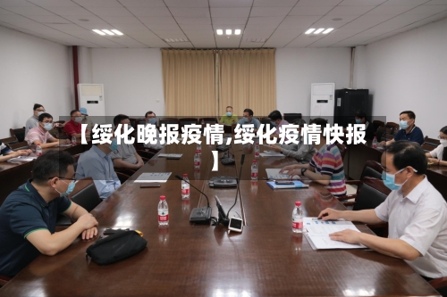 【绥化晚报疫情,绥化疫情快报】