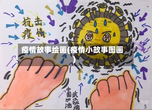 疫情故事绘画(疫情小故事图画)