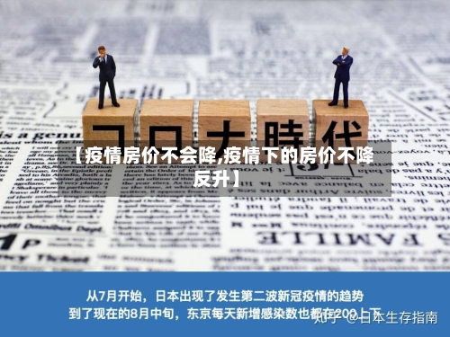 【疫情房价不会降,疫情下的房价不降反升】