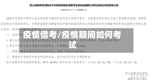 疫情借考/疫情期间如何考试