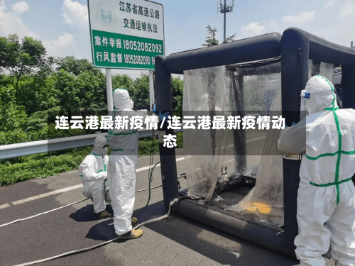 连云港最新疫情/连云港最新疫情动态