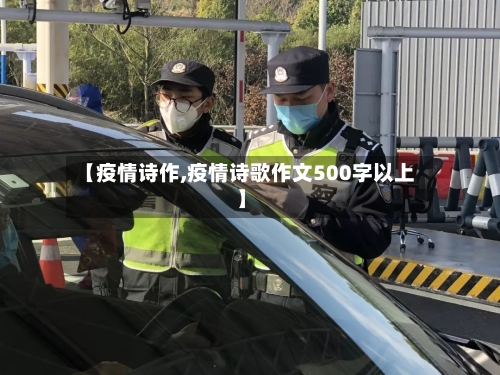 【疫情诗作,疫情诗歌作文500字以上】