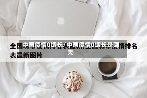 中国疫情0增长/中国疫情0增长是哪天