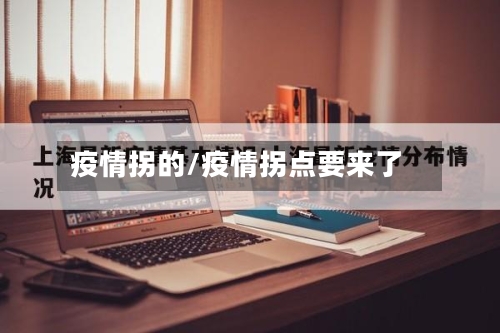 疫情拐的/疫情拐点要来了