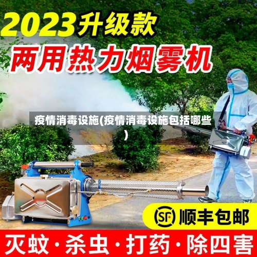 疫情消毒设施(疫情消毒设施包括哪些)