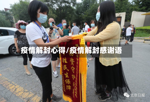疫情解封心得/疫情解封感谢语