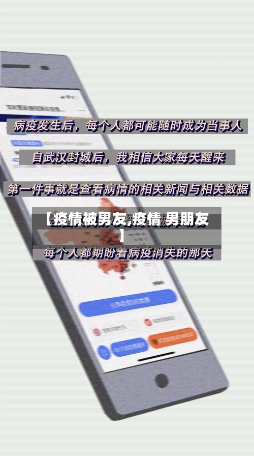 【疫情被男友,疫情 男朋友】