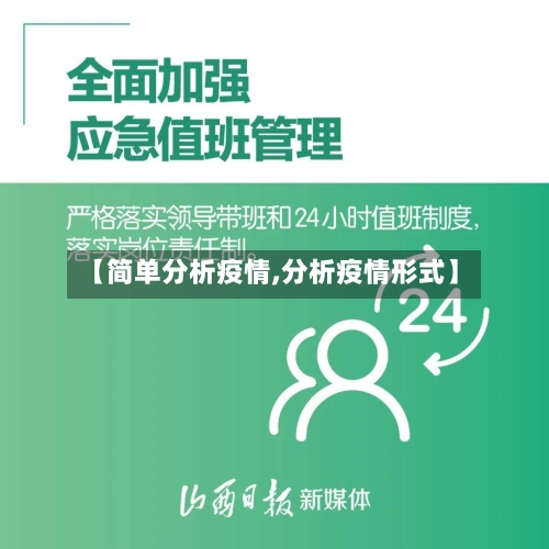 【简单分析疫情,分析疫情形式】